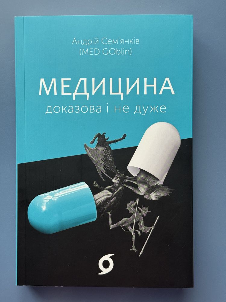 Книга «Медицина доказова і не дуже»