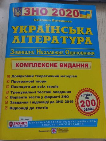 Українська література підготовка ЗНО 2020