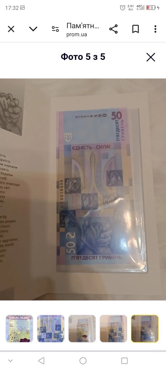 Пам'ятна банкнота "Єдність рятує світ" у сувенірному пакованні, 50 грн