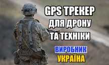 GPS трекер для дрона, БПЛА и техники ® | Работает на высоте +10000 м