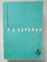 Р.К.Нарайан Серия: Мастера современной прозы Продавец сладостей и др