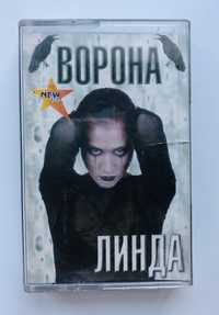 Аудио кассета Линда. Ворона.