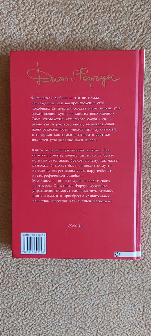 Книга Дион Форчун "Эзотерическая философия любви и брака