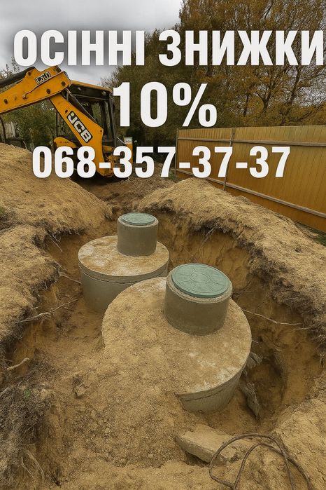 Септик під ключ, комуникации, канализации, швидко, якісно не дорого