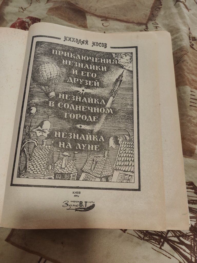 Носов Приключения Незнайки и его друзей. Солнечном городе. Луне. А4