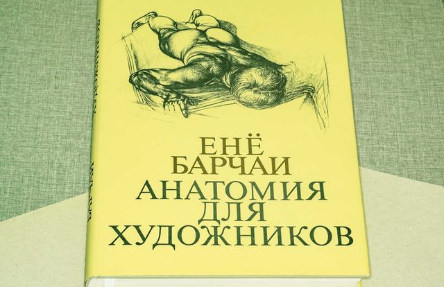 Книга Барчаи Ене . Анатомия для художников ( Будапешт ) 1986 год