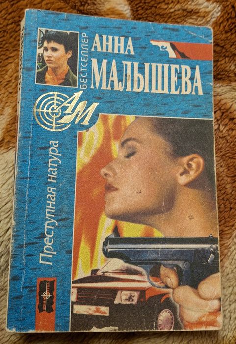 "Преступная натура" Анна Малышева + книга в подарок