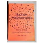 Книга «Взлом маркетинга»