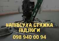 Якісна напівсуха стяжка підлоги від професіоналів! Київ