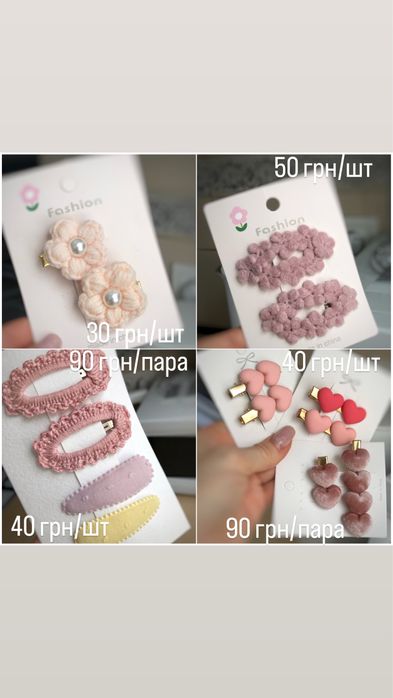 Приколки, заколки, аксесуари