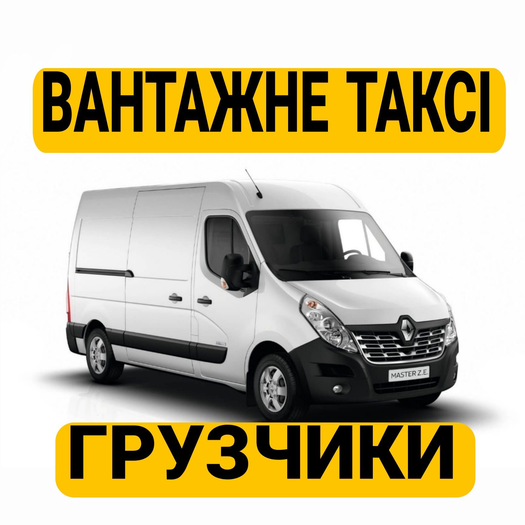 ВАНТАЖНІ ПЕРЕВЕЗЕННЯ Грузоперевозки Бус таксі Вантажне таксі+Грузчики