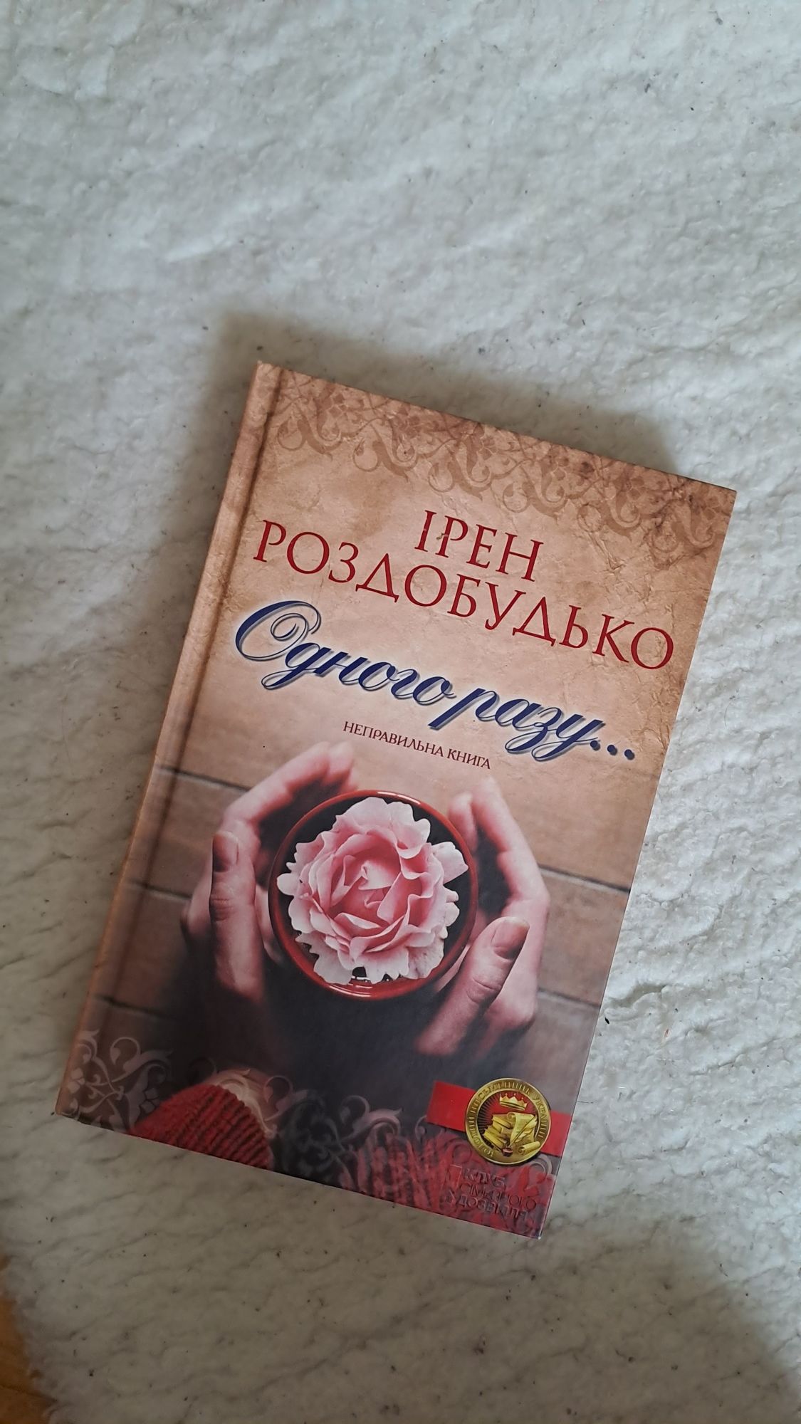 Книга "Одного разу..." Ірен Роздобудько