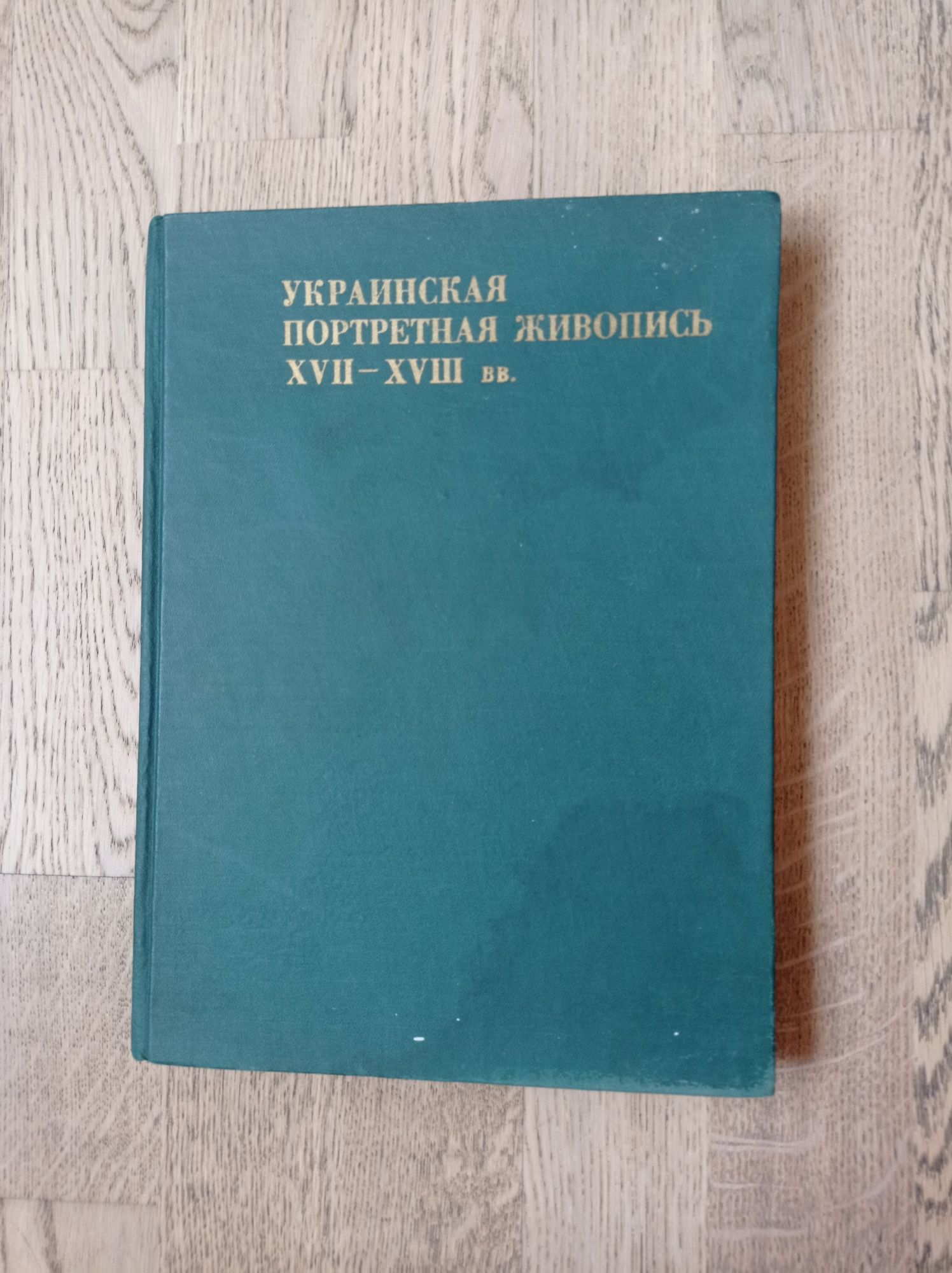 Энциклопедия "украинская портретная живопись 17-18 ст."