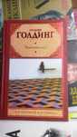 Молдинг У.Повелитель мух.Шпиль.(твердый переплет)