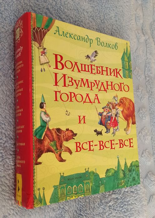 Александр Волков Волшебник Изумрудного города и Все Все Все