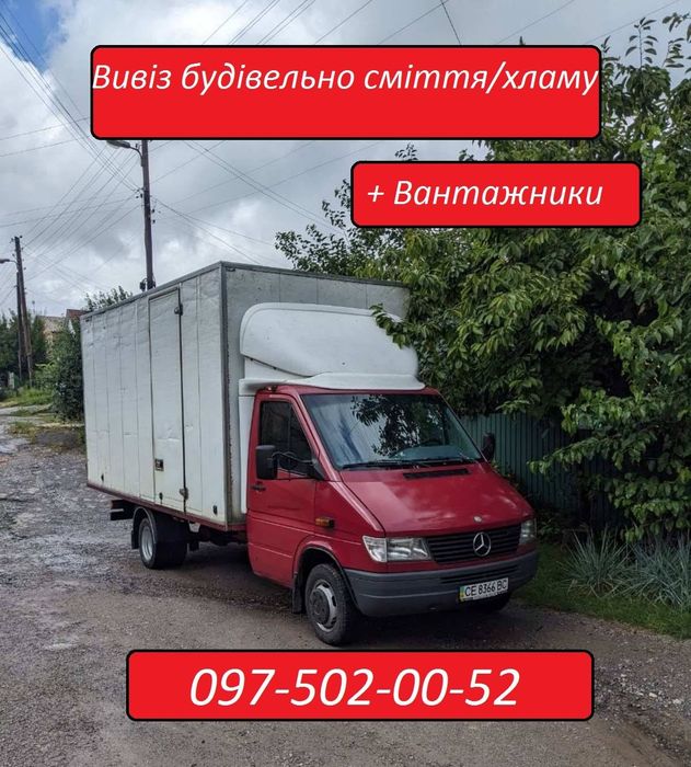 Вивіз будівельного сміття/Вивоз хламу