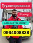 Вантажні перевезення Вінниця, Грузоперевозки Вінниця, вантажники