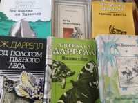 Дж Даррелл "Три билета до Эдвенчер", "Моя семья и звери",Земля шорохов