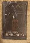 Продам книгу "Список Шиндлера" Томас Кініллі