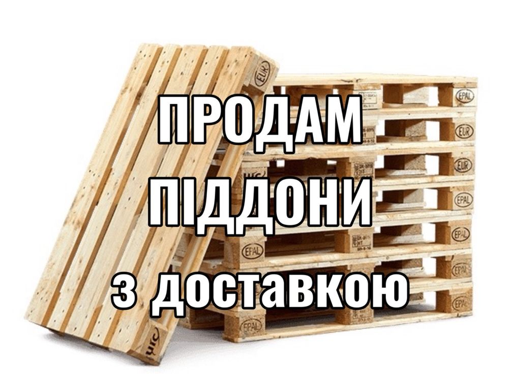 Піддони деревʼяні б/в, европіддони