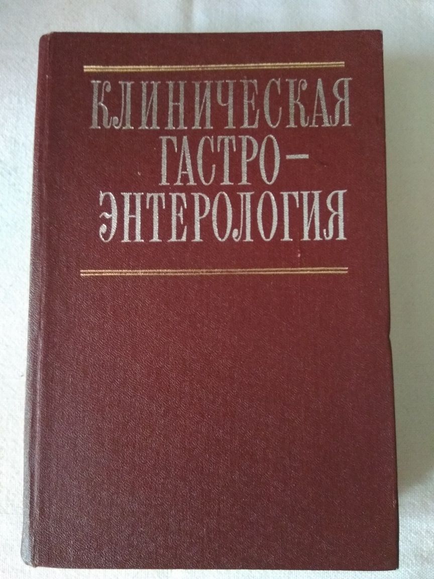 Книга"Клиническая гастеро-энтерология"