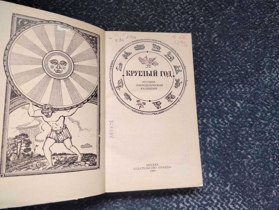 Круглый год. Русский земледельческий календарь. Сост А.Некрылова 1989г