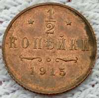 1/2 копейки 1915 UNC