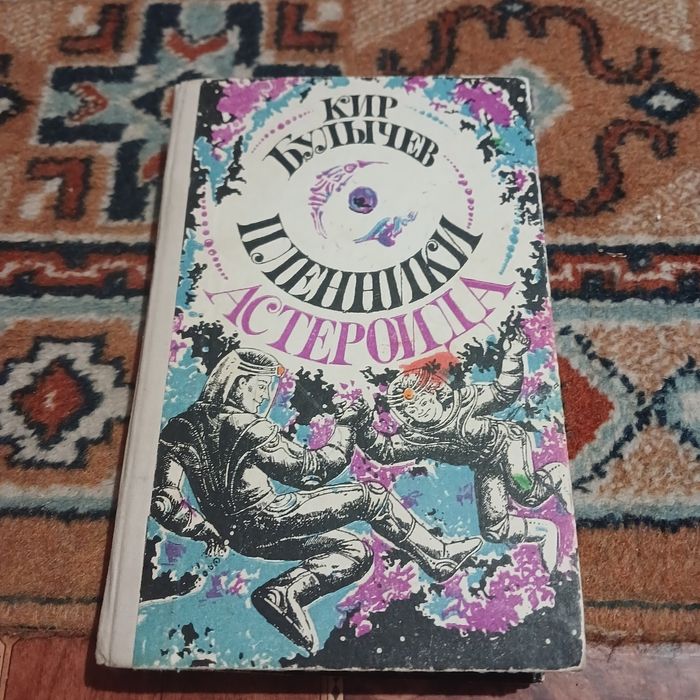 Кир Булычев. Пленники Астероида. Фантастические повести. 1988 год.