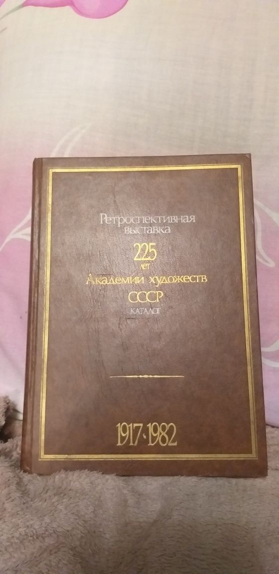 Продам Ретроспективная выставка 225 лет Академии художеств СССР