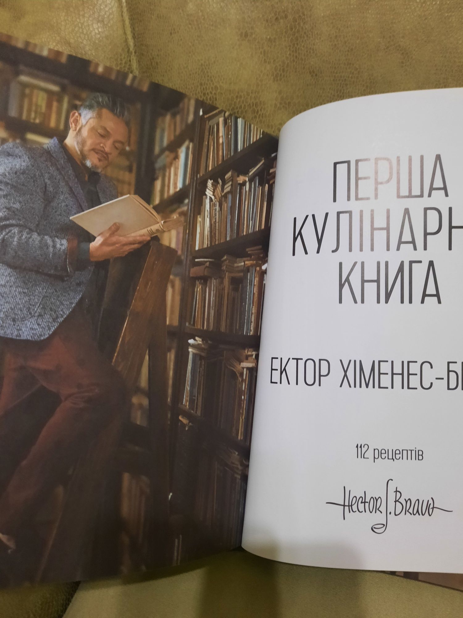 Кулинарная книга Эктора