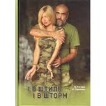 І в штиль і в шторм