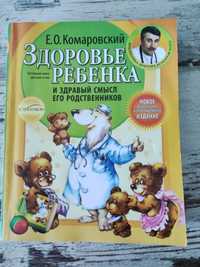 Книга доктора Комаровского,здоровье ребенка.