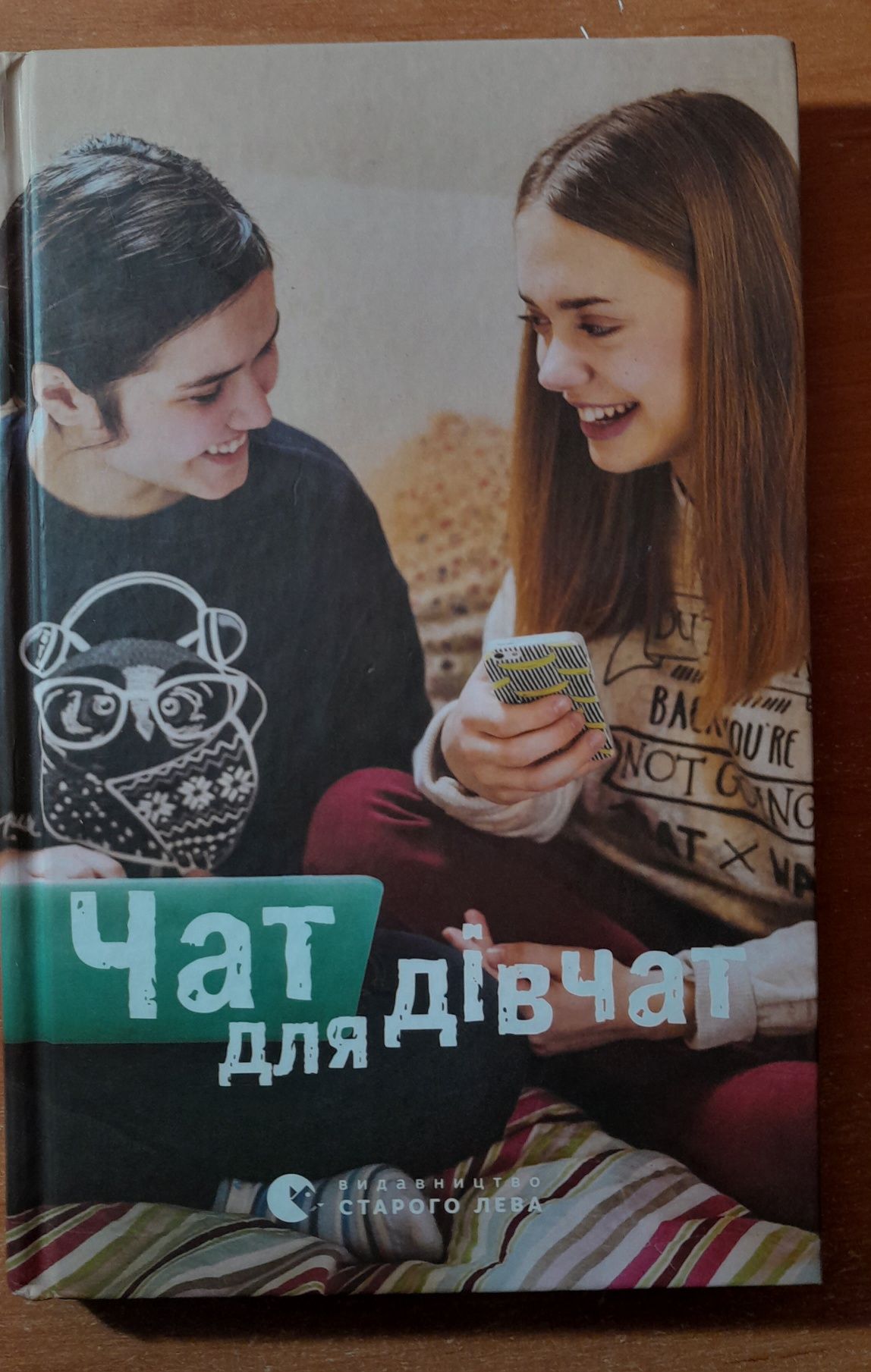 Книга "Чат для дівчат"