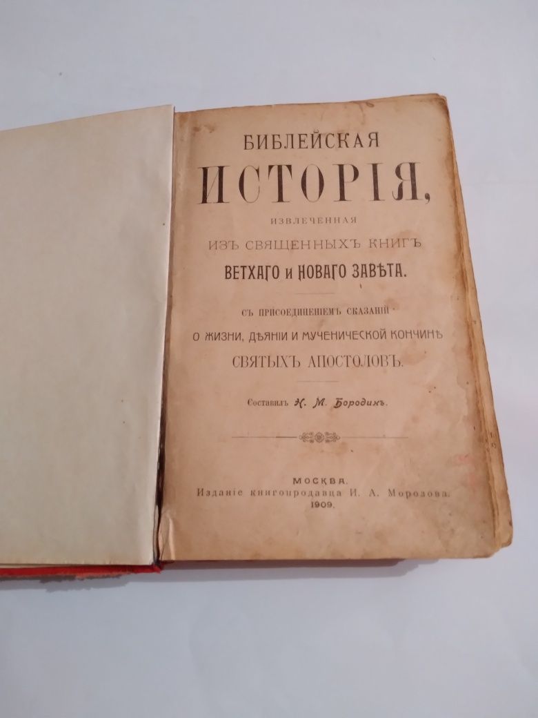 Книга"Библейская история извлеченная из книг Ветхого и Нового Завета."