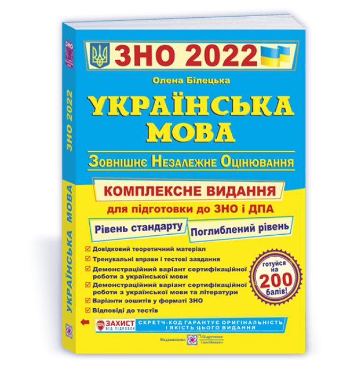 ЗНО 2022 ~Українська мова~   комплексне видання