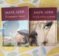 Книги Марк Леви