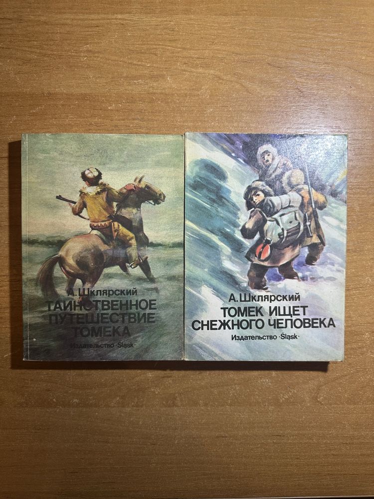 А.Шклярский 2 книги