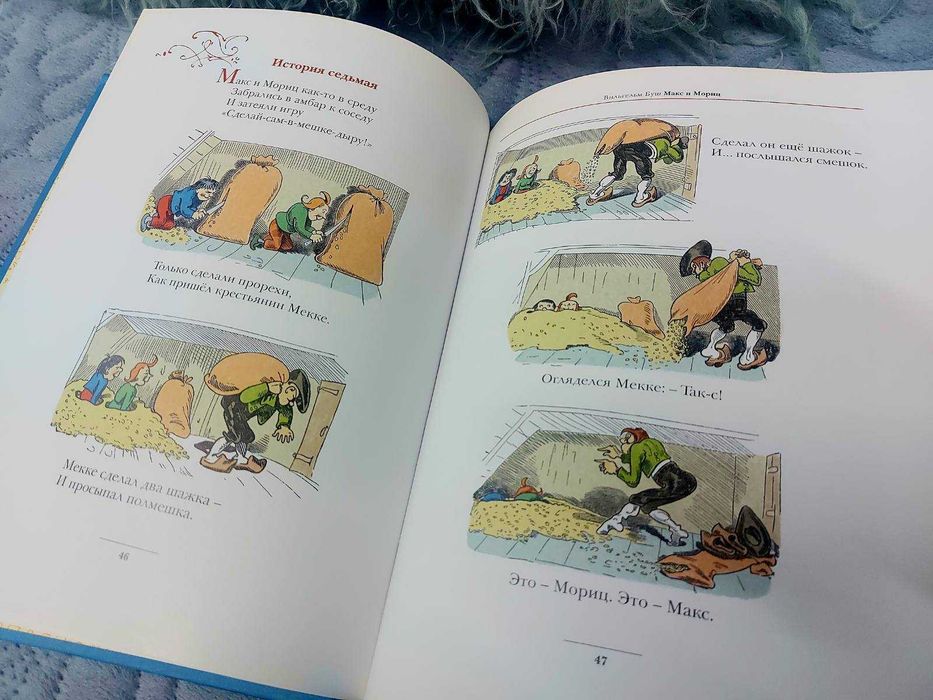 Вильгельм Буш: Плюх и Плих, Макс и Мориц — издательство Мелик-Пашаев