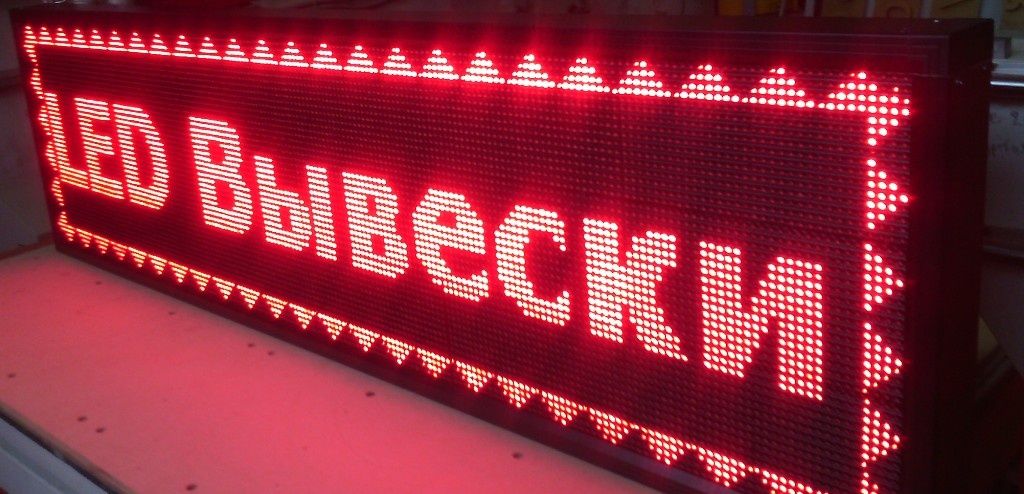 Цветная RGB и одноцветная Бегущая Строка, LED Вывеска, Табло обмена