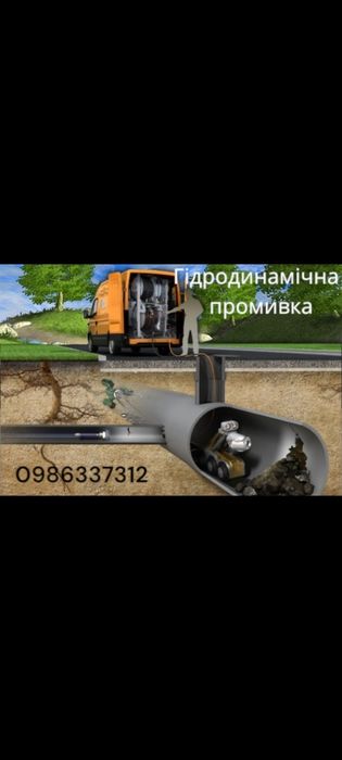 Асенізатор. Прочистка пробивка промивка ям труб каналізацій септиків