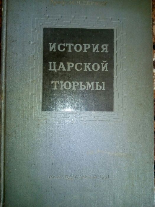М.Н. Гернет "История царской тюрьмы'