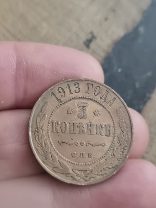 3 kopiejki 1913 STAN