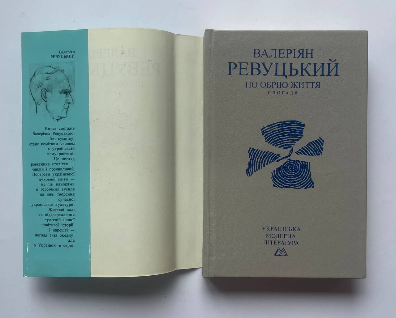 Валеріян Ревуцький, "По обрію життя" (Київ, 1997). Спогади театрала