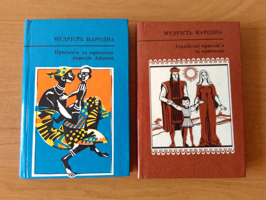 Прислів'я та приказки. Серія Мудрість народна.