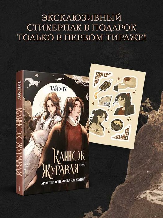 Хоу Тай - Клинок Журавля. Хроники Ведомства наказаний