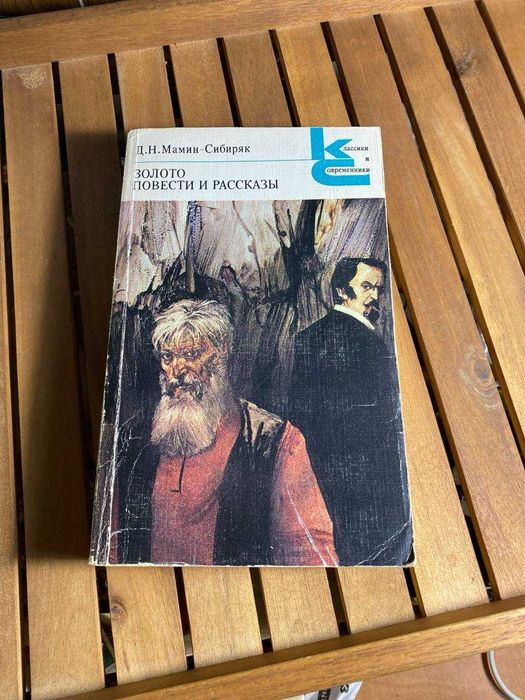 Д.Н. Мамин-Сибиряк «Золото. Повести и рассказы»