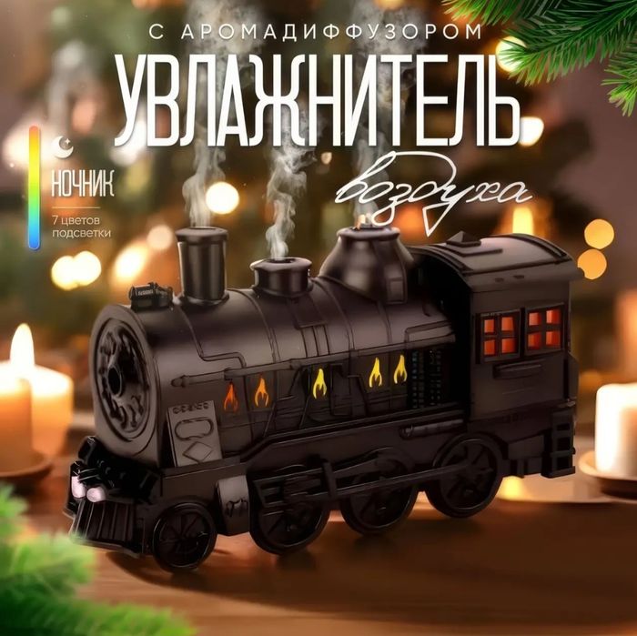 Зволожувач повітря паровоз ,нічник камінці солеві .