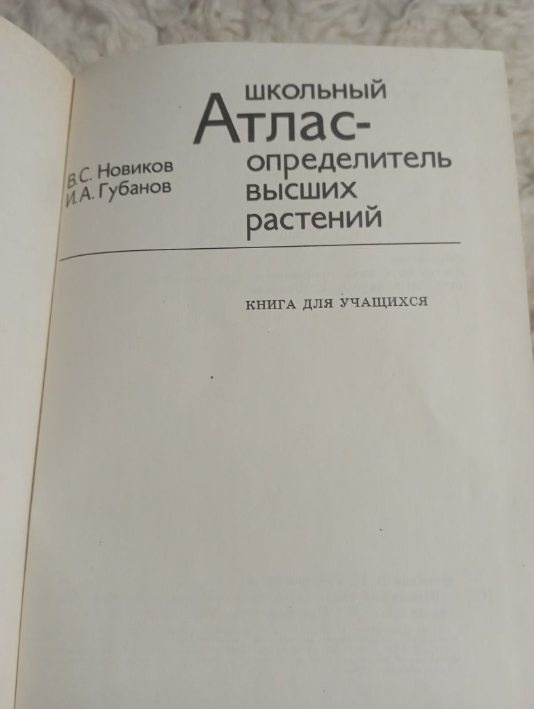 Школьный атлас- определитель высших растений.В.С.Новиков,И.А.Губанов.