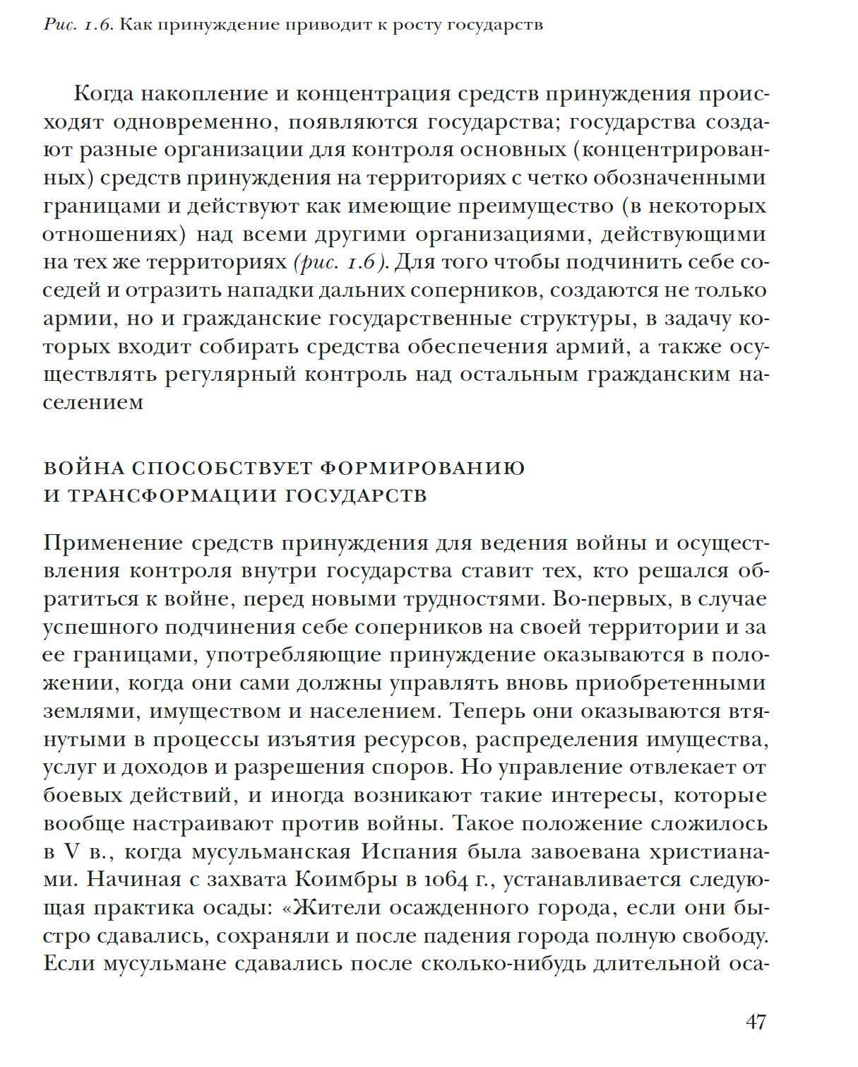 "Принуждение, капитал и европейские государства" Чарльз Тилли