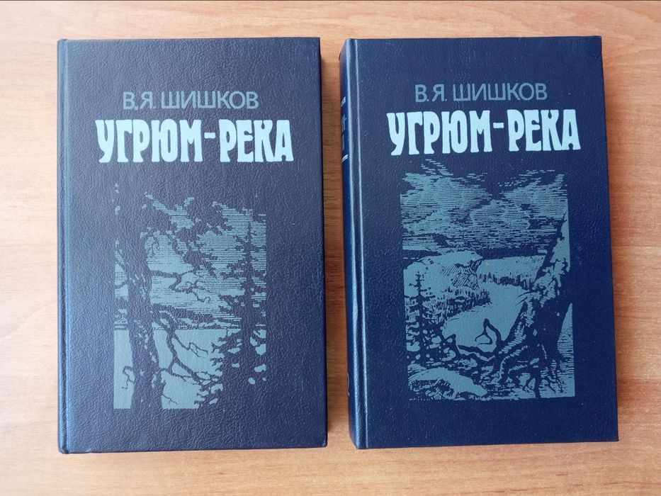 2шт Книга "Угрюм-Река" В.Я.Шишко